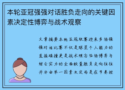 本轮亚冠强强对话胜负走向的关键因素决定性博弈与战术观察