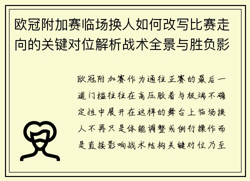 欧冠附加赛临场换人如何改写比赛走向的关键对位解析战术全景与胜负影响
