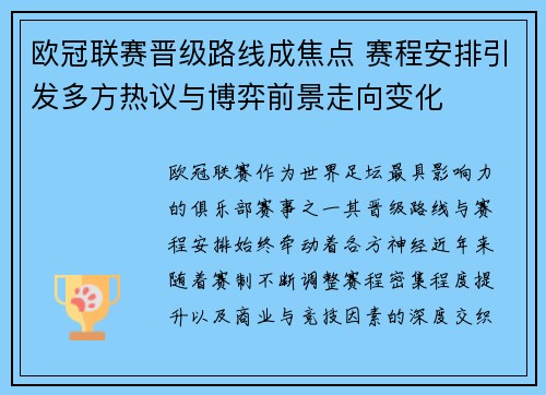 欧冠联赛晋级路线成焦点 赛程安排引发多方热议与博弈前景走向变化