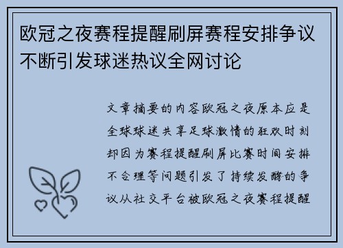 欧冠之夜赛程提醒刷屏赛程安排争议不断引发球迷热议全网讨论