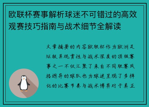 欧联杯赛事解析球迷不可错过的高效观赛技巧指南与战术细节全解读