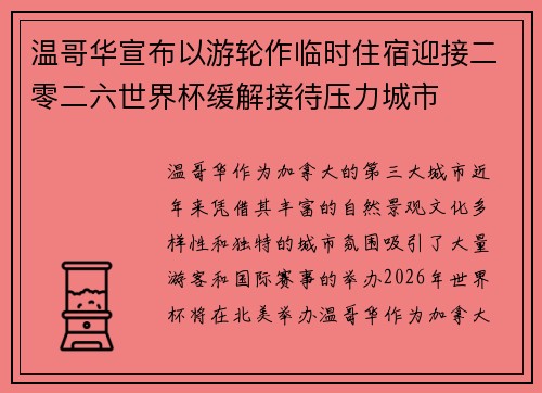 温哥华宣布以游轮作临时住宿迎接二零二六世界杯缓解接待压力城市