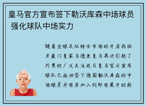 皇马官方宣布签下勒沃库森中场球员 强化球队中场实力