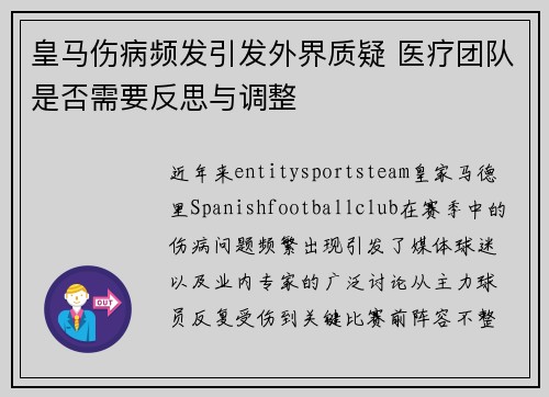 皇马伤病频发引发外界质疑 医疗团队是否需要反思与调整