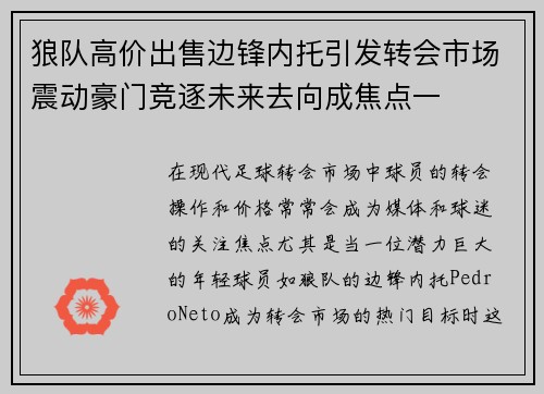 狼队高价出售边锋内托引发转会市场震动豪门竞逐未来去向成焦点一