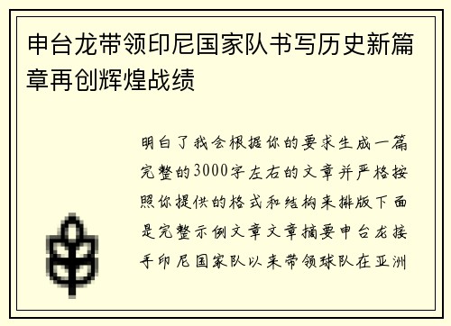 申台龙带领印尼国家队书写历史新篇章再创辉煌战绩