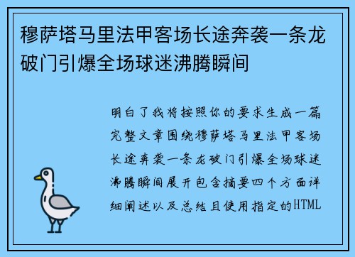 穆萨塔马里法甲客场长途奔袭一条龙破门引爆全场球迷沸腾瞬间