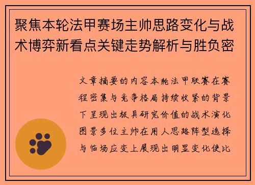 聚焦本轮法甲赛场主帅思路变化与战术博弈新看点关键走势解析与胜负密码