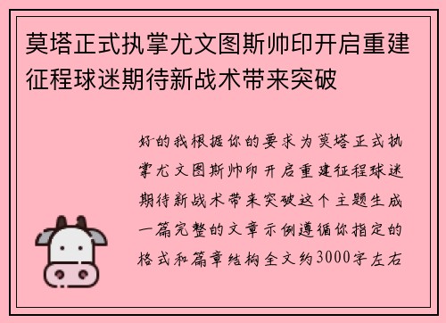 莫塔正式执掌尤文图斯帅印开启重建征程球迷期待新战术带来突破