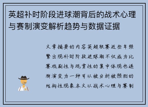 英超补时阶段进球潮背后的战术心理与赛制演变解析趋势与数据证据