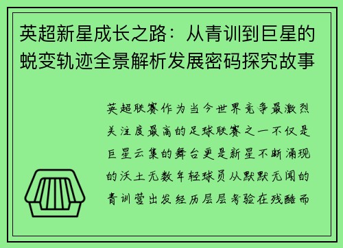 英超新星成长之路：从青训到巨星的蜕变轨迹全景解析发展密码探究故事