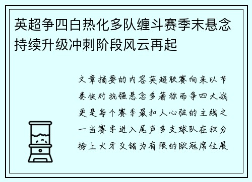 英超争四白热化多队缠斗赛季末悬念持续升级冲刺阶段风云再起