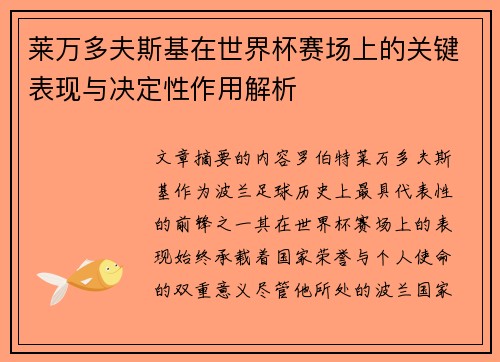 莱万多夫斯基在世界杯赛场上的关键表现与决定性作用解析