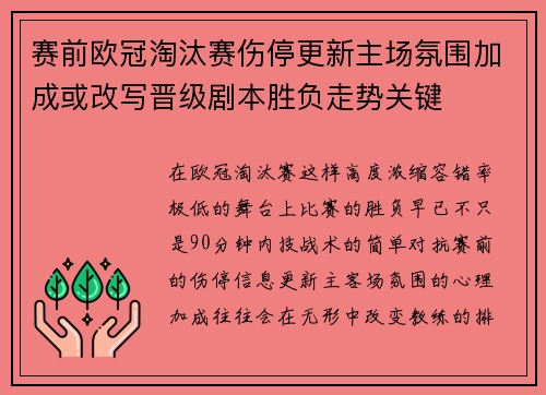 赛前欧冠淘汰赛伤停更新主场氛围加成或改写晋级剧本胜负走势关键