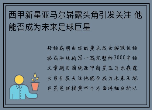 西甲新星亚马尔崭露头角引发关注 他能否成为未来足球巨星