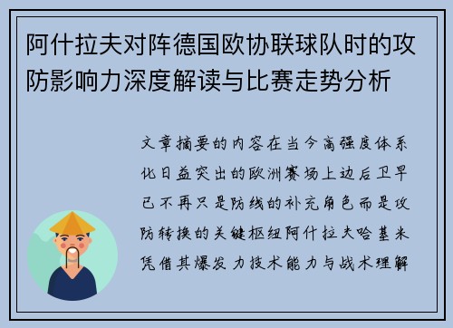 阿什拉夫对阵德国欧协联球队时的攻防影响力深度解读与比赛走势分析