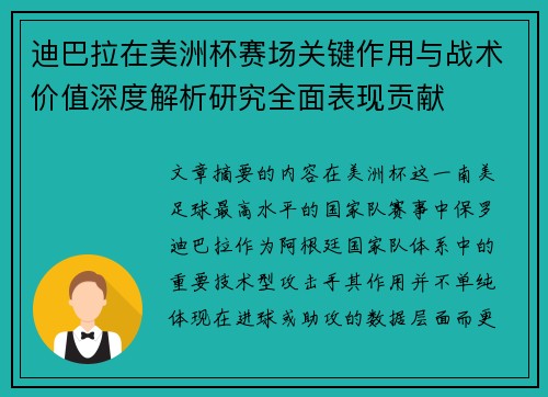迪巴拉在美洲杯赛场关键作用与战术价值深度解析研究全面表现贡献
