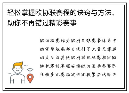 轻松掌握欧协联赛程的诀窍与方法，助你不再错过精彩赛事
