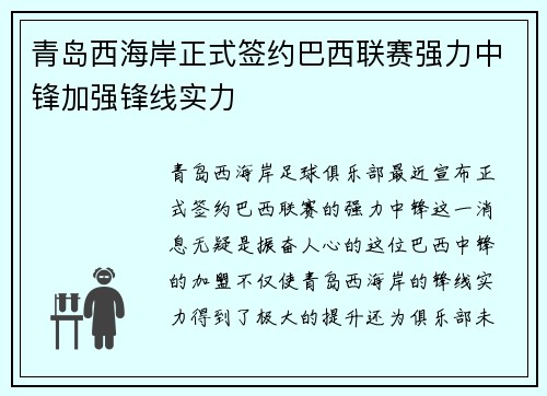 青岛西海岸正式签约巴西联赛强力中锋加强锋线实力