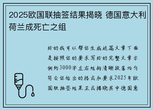 2025欧国联抽签结果揭晓 德国意大利荷兰成死亡之组