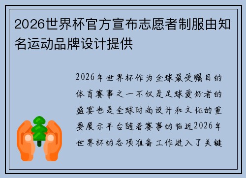 2026世界杯官方宣布志愿者制服由知名运动品牌设计提供