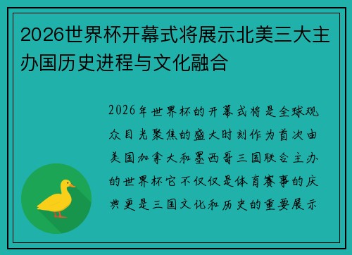 2026世界杯开幕式将展示北美三大主办国历史进程与文化融合