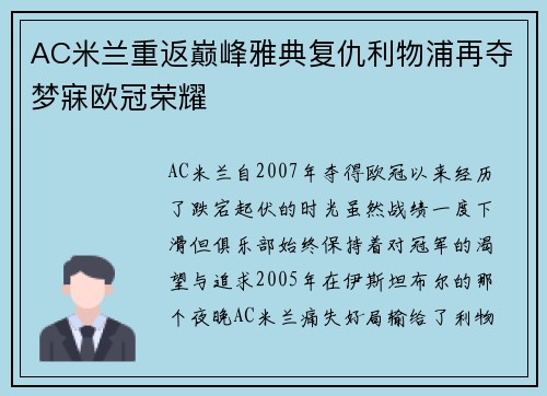 AC米兰重返巅峰雅典复仇利物浦再夺梦寐欧冠荣耀